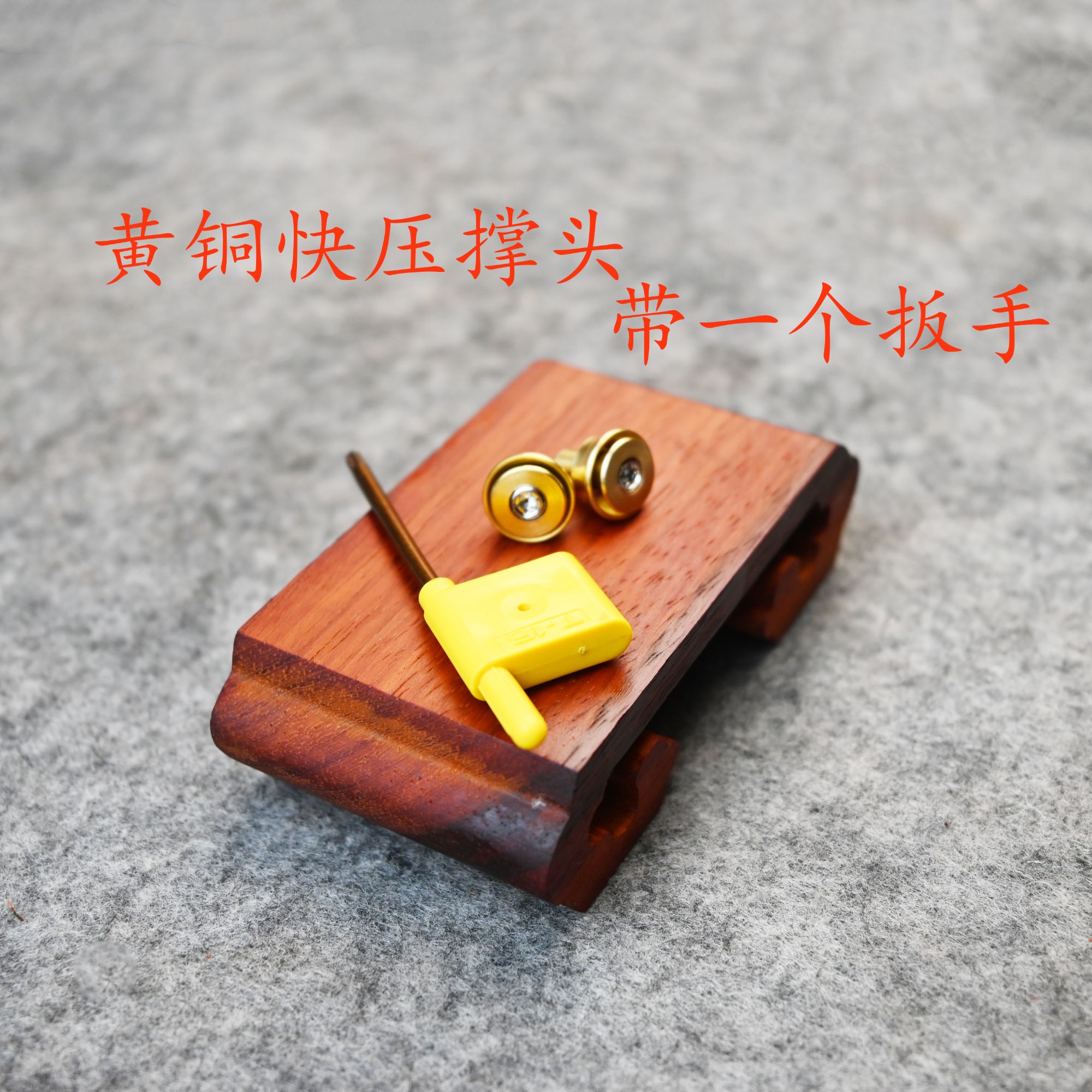 弹弓配件  快压撑头一对带一个扳手（15毫米，17毫米）