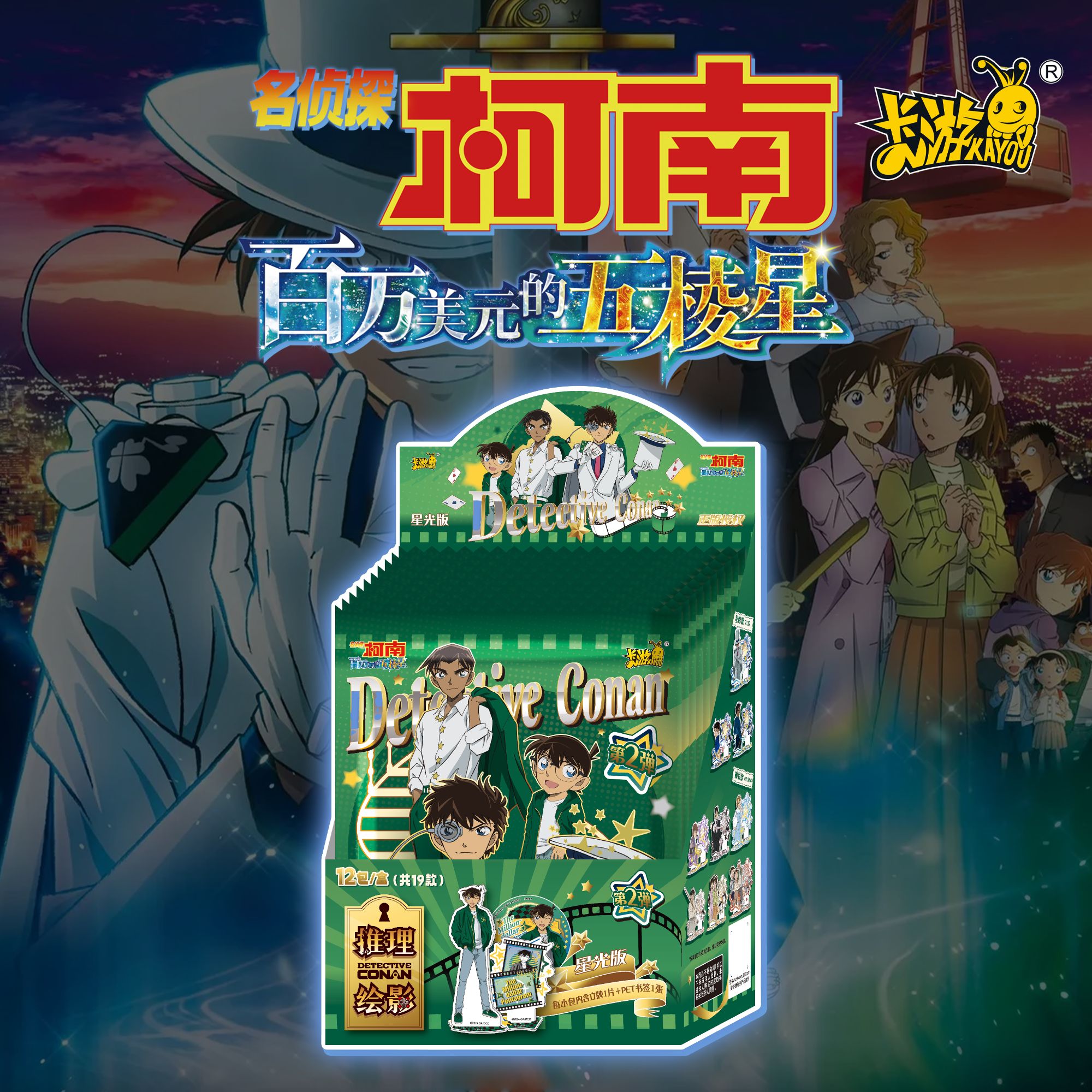 国潮玩具卡游名侦探柯南第二弹星之光周边亚克力立牌盲盒柯南