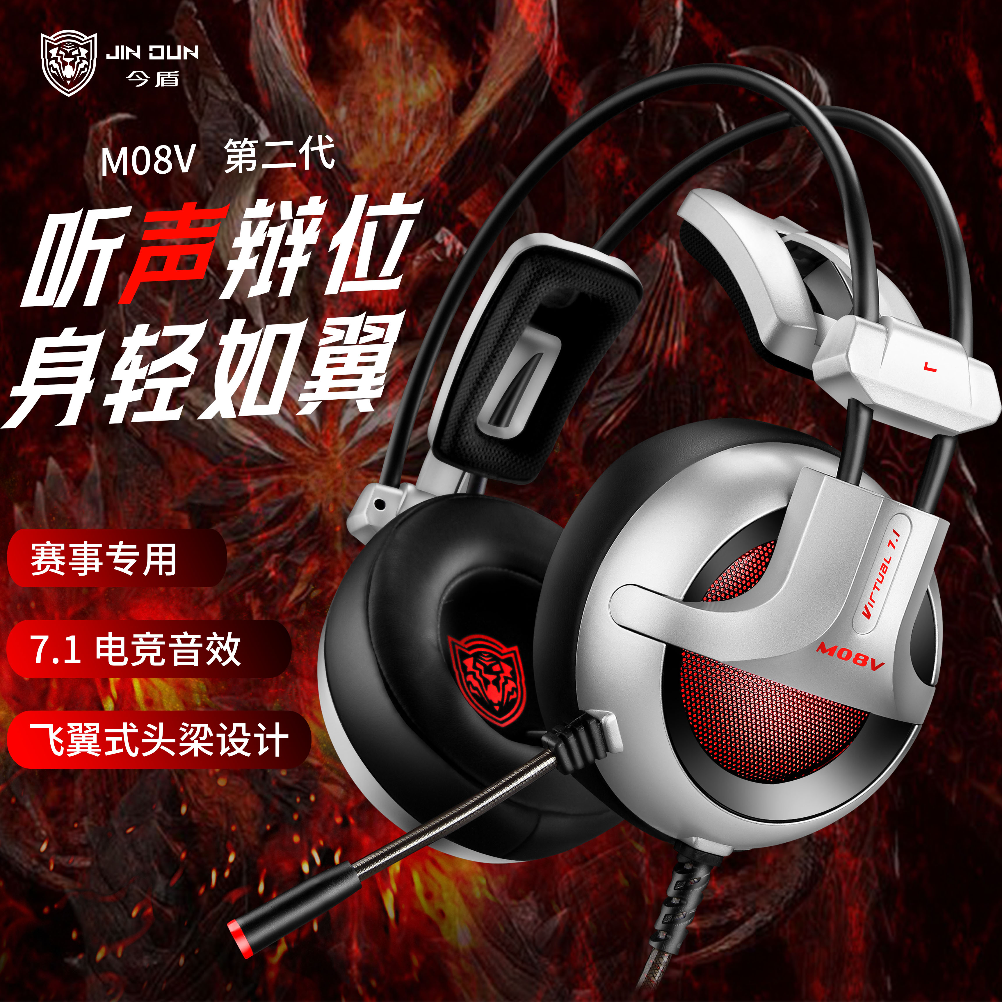 今盾M08V头戴式网吧电竞游戏耳机7.1声道吃鸡听声辨位有线带麦