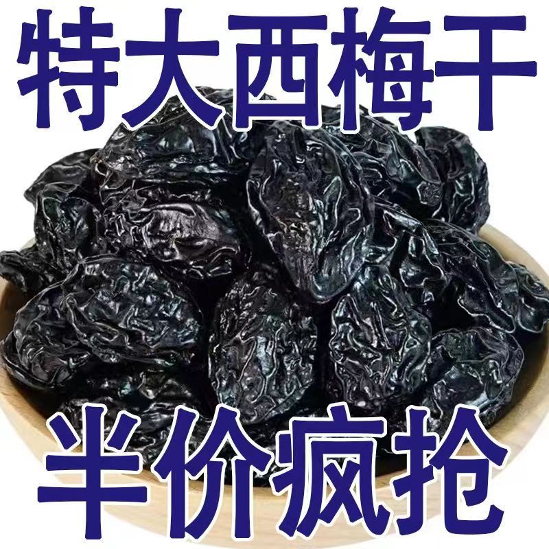 超低价】新疆喀什西梅干2斤无添加低脂休闲零食果脯蜜饯批发50g