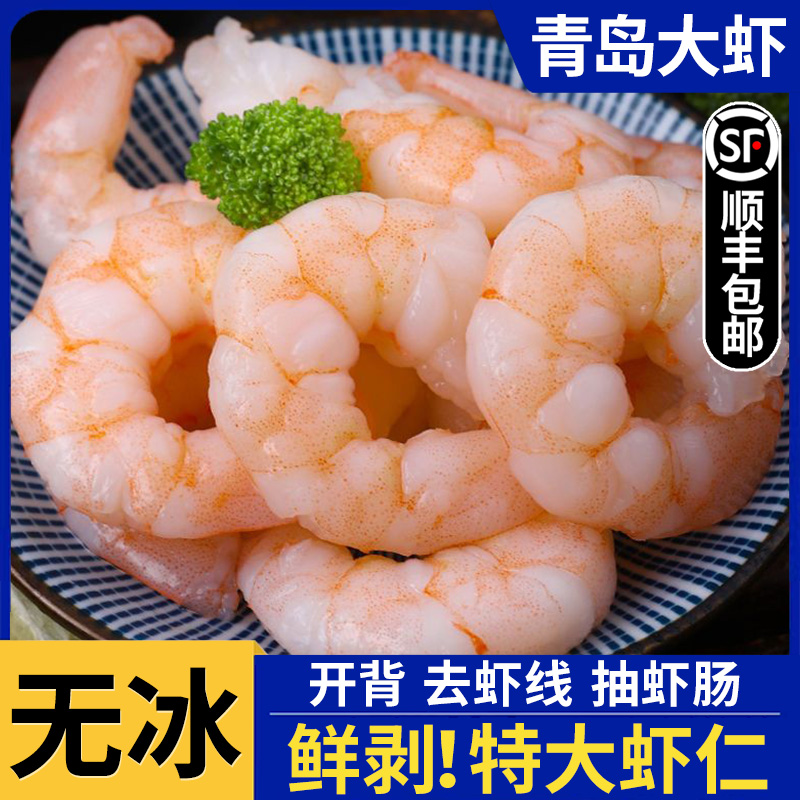 顺丰冷链发货青岛特产严选新鲜大虾仁青虾仁去头去壳方便冷冻虾仁