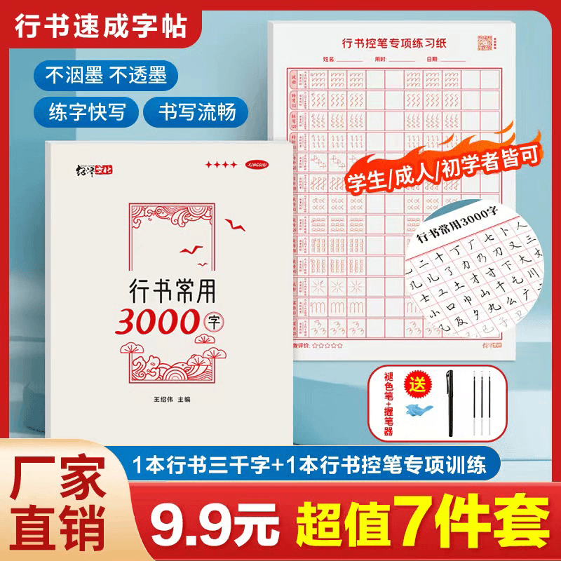 抢！【5.9元7件套】成人学生行书速成字帖零基础行书控笔常用3000字