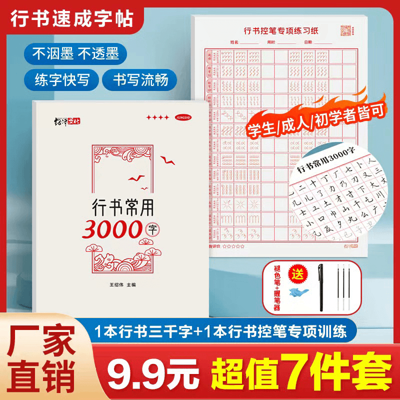 抢！【9.9元7件套】成人学生行书速成字帖零基础行书控笔常用3000字