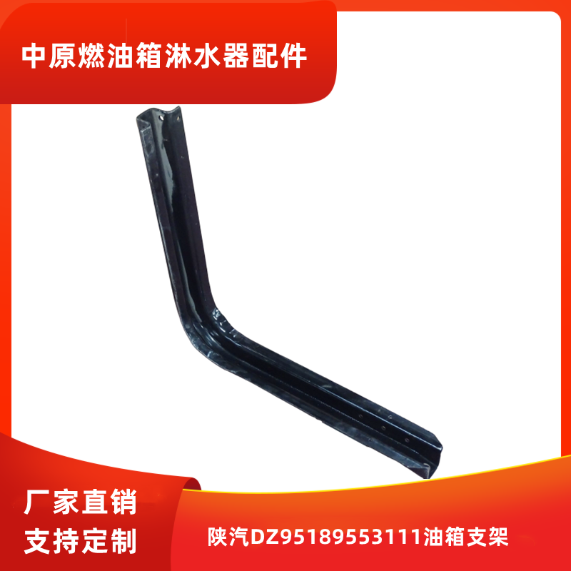 适用于陕汽新M3000油箱支架DZ95189553111油箱支架