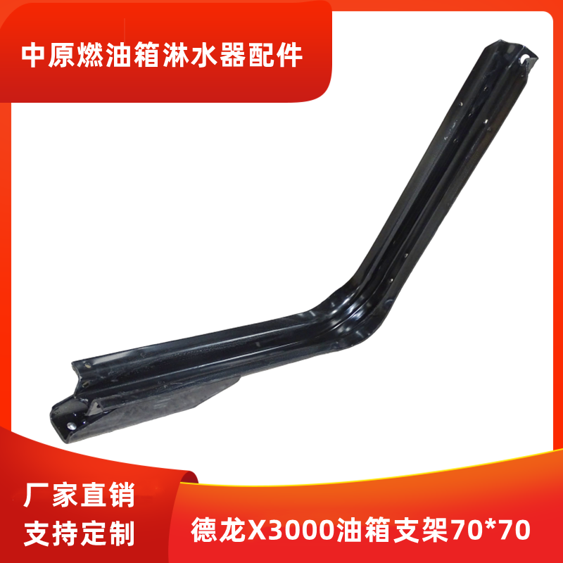 适用于陕汽德龙X3000油箱支架70*70