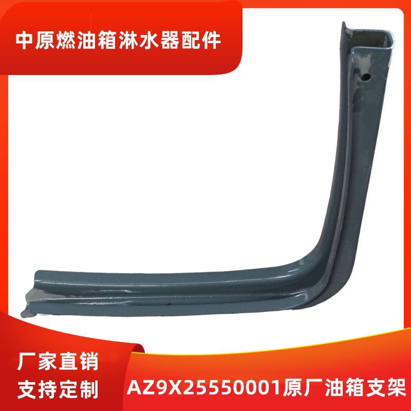AZ9X25550001油箱支架油箱托架原厂定制厂家直销