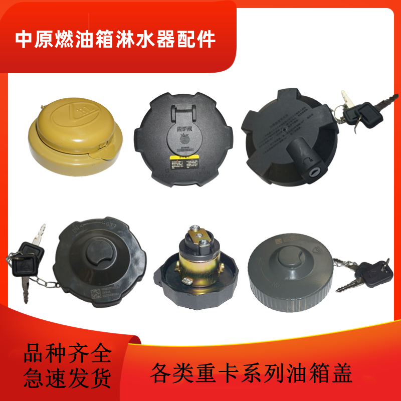 适用于东风中国重汽陕汽德龙解放新悍威解放j6系列油箱盖