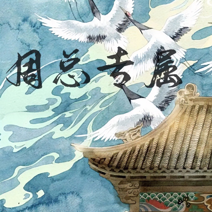 粉丝专属/信任无价国风艺术/收藏臻品/精品鉴赏4/s01