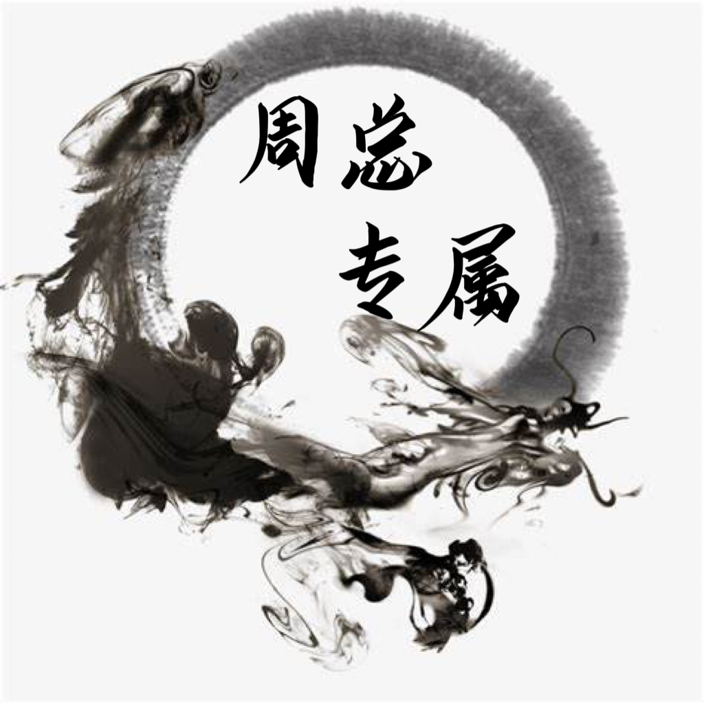 信任无价/周总臻选/国风艺术/典藏臻品/收藏品//s00