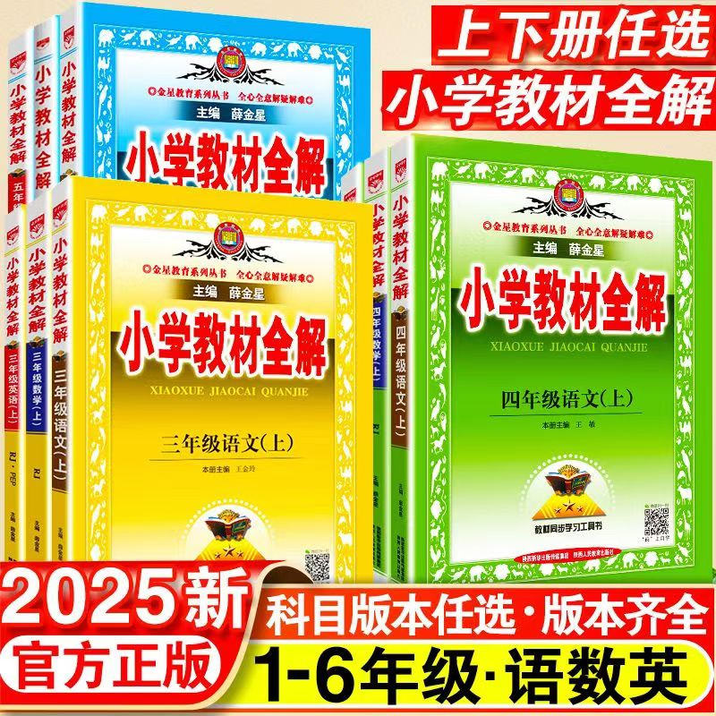 【乌市发货】25秋小学教材全解 1-6年级上下册语文数学英语同步教材