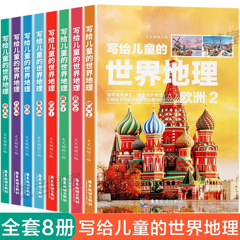 【乌市发货】写给儿童的世界地理（全8册）少儿科普读物百科全书阅读