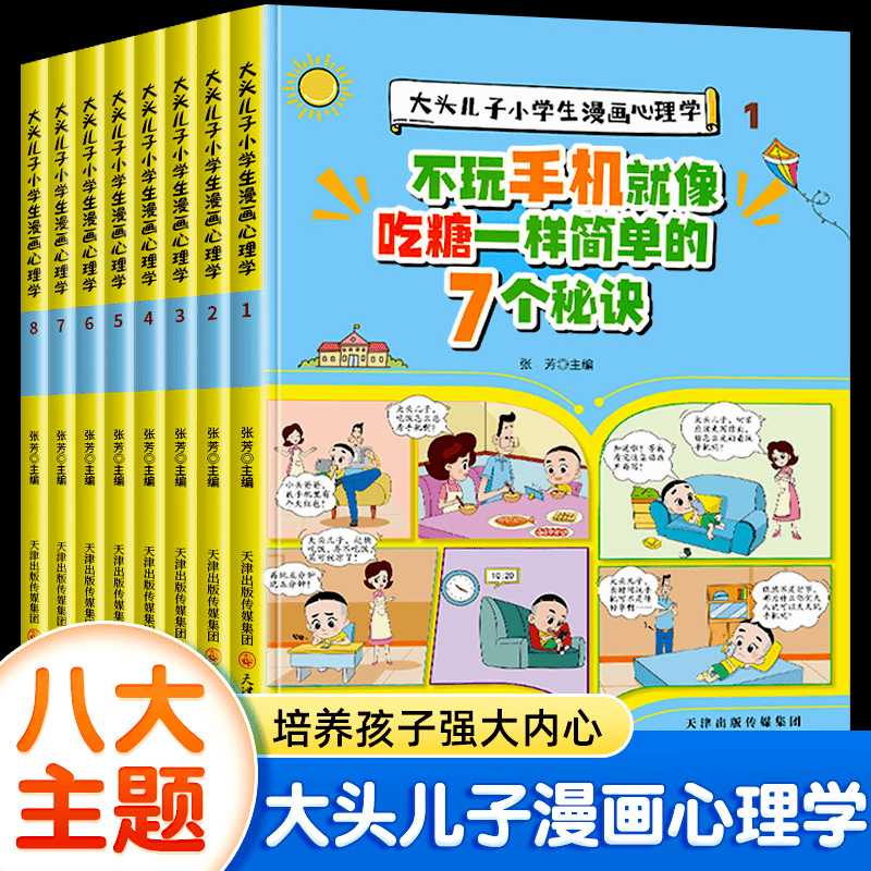 【乌市发货】大头儿子小学生漫画心理学全8册安全教育逆商培养绘本