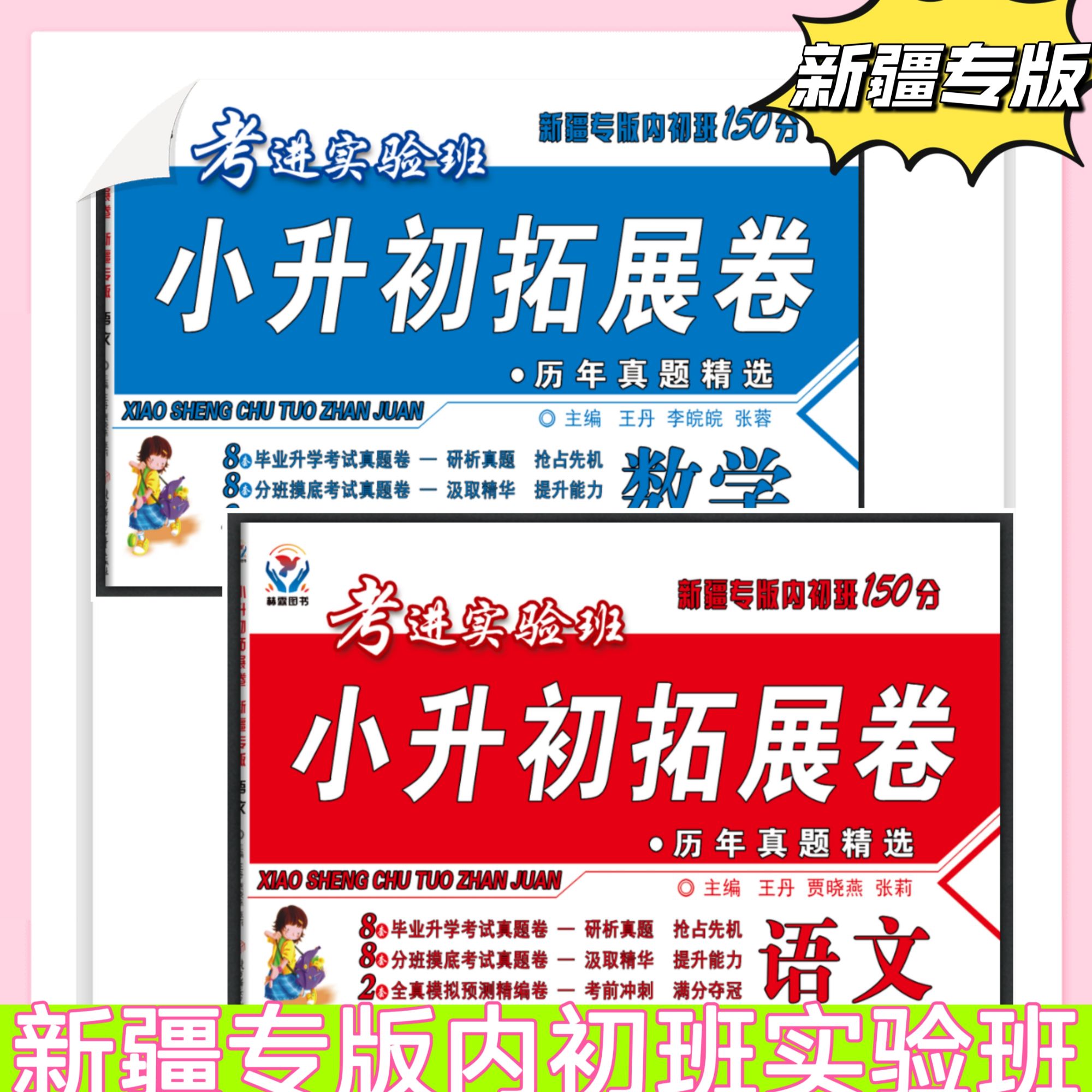 【乌市发货】26新版新疆小升初拓展卷乌市名师联合编写新疆内初班