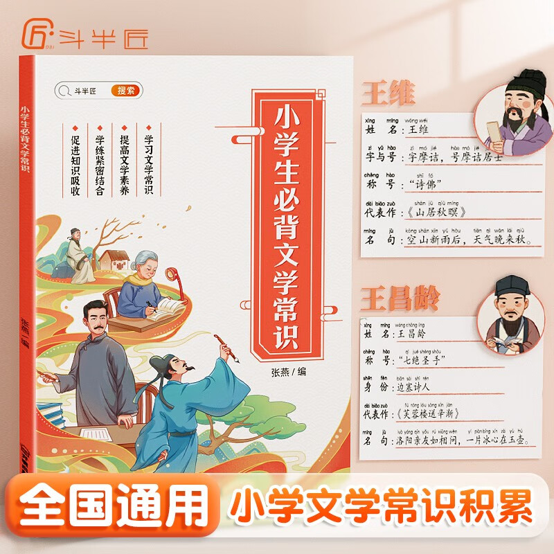 【乌市发货】斗半匠 小学生必背文学常识 小学语文基础知识大全手册