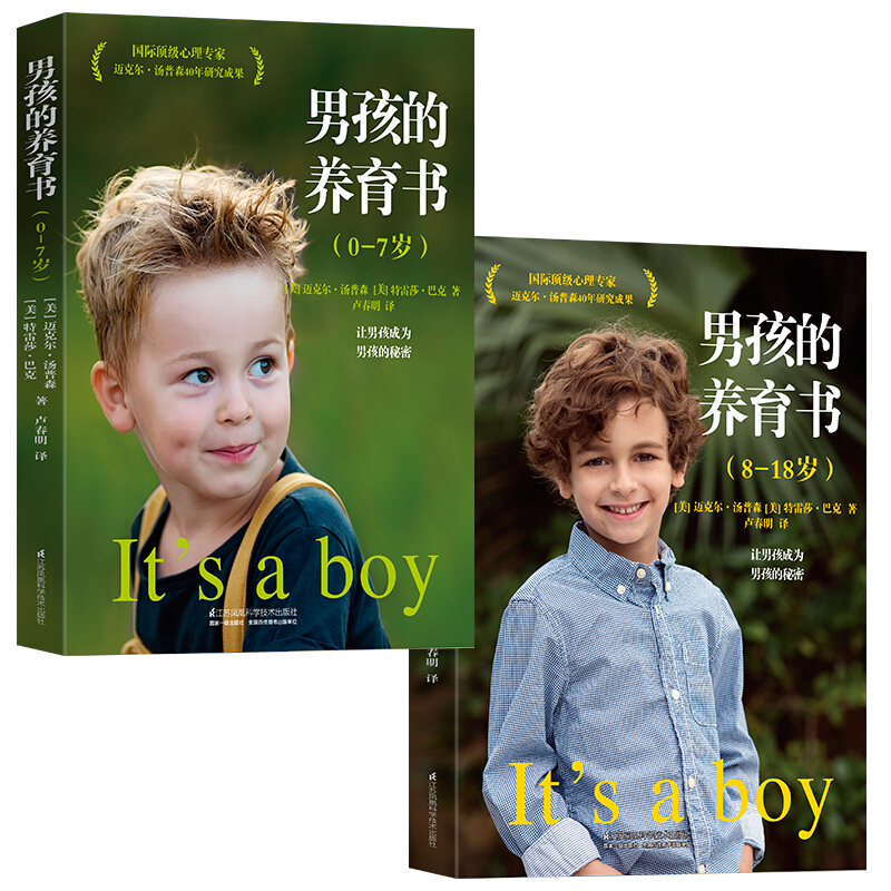 【乌市发货】男孩的养育书-樊登读书会推荐（0-7岁）（8-18岁）2册