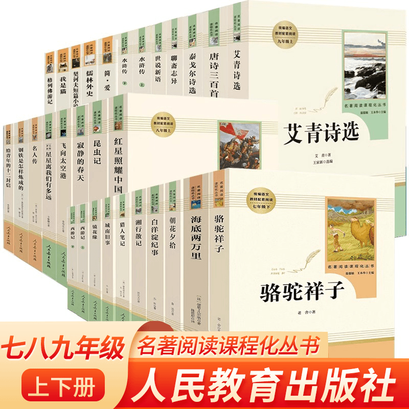 【乌市发货】人教版七八九年级上下册必读名著初中阅读原著无删减