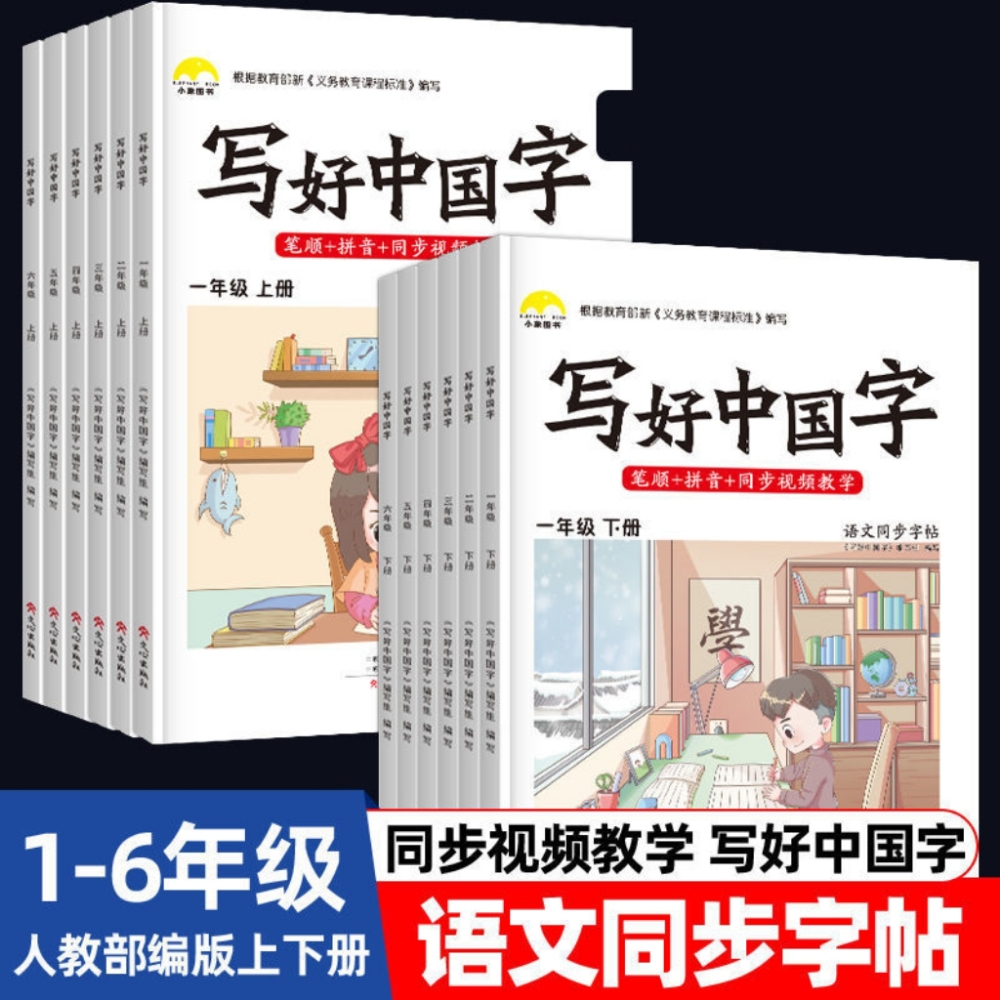 【乌市发货】24秋写好中国字1-6年级上下册人教版语文 教材同步字帖