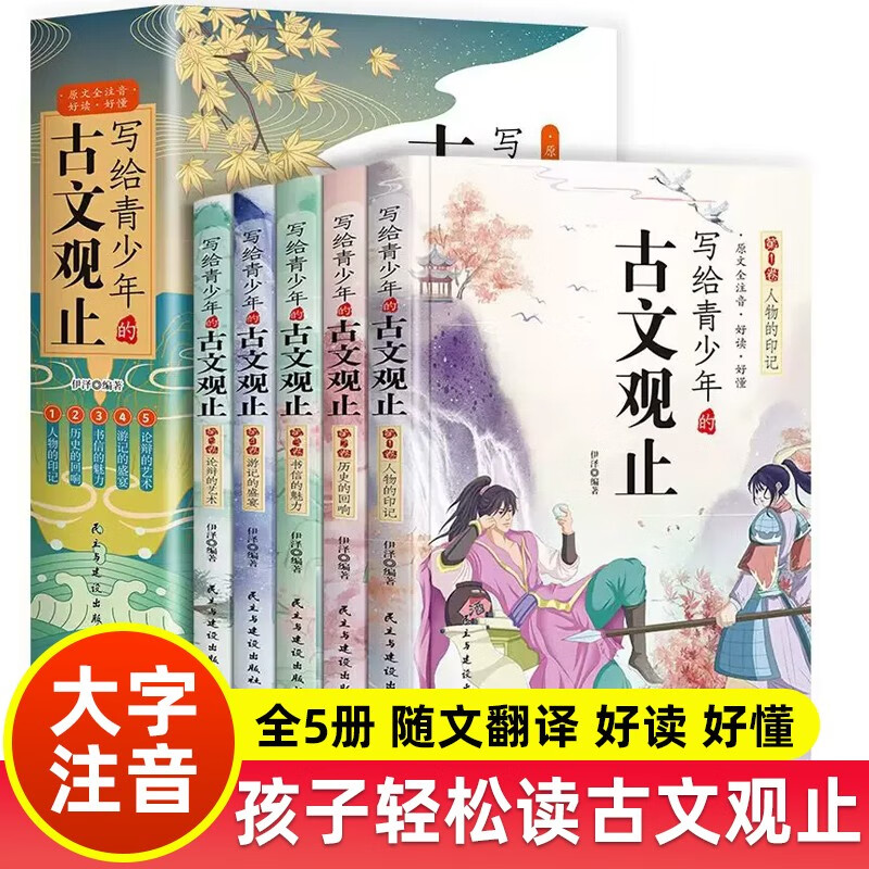 【乌市发货】写给青少年的古文观止 （全5册）小学初中高中注音详解