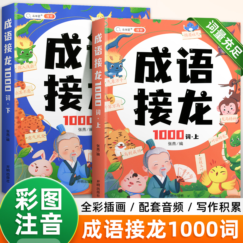 【乌市发货】斗半匠成语接龙书（全2册）小学生注音版成语阅读知识