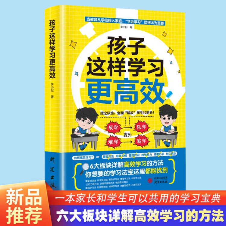 【乌市发货】孩子这样学习更高效 一本家长和孩子共用的学习宝典