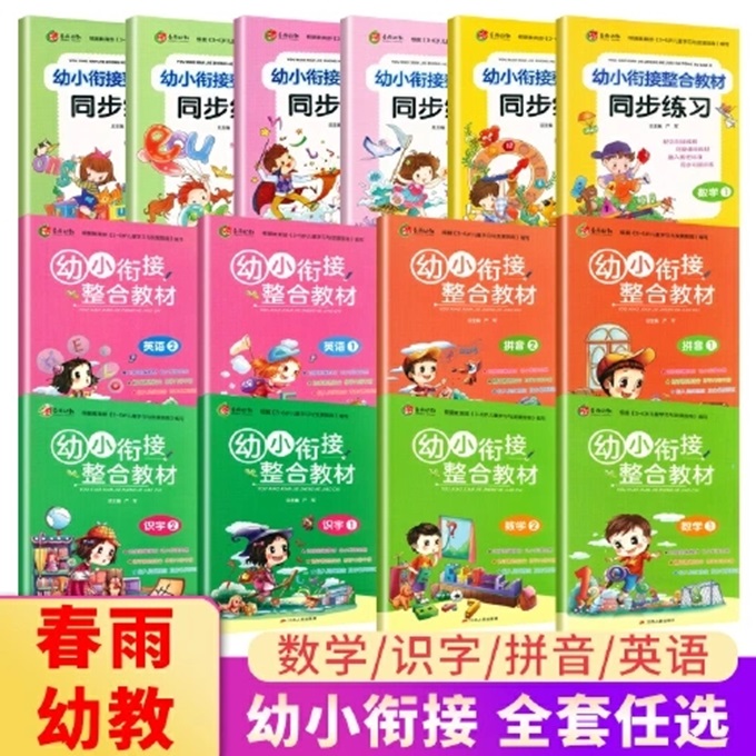 【乌市发货】春雨幼教幼小衔接整合教材+同步练习拼音识字数学训练