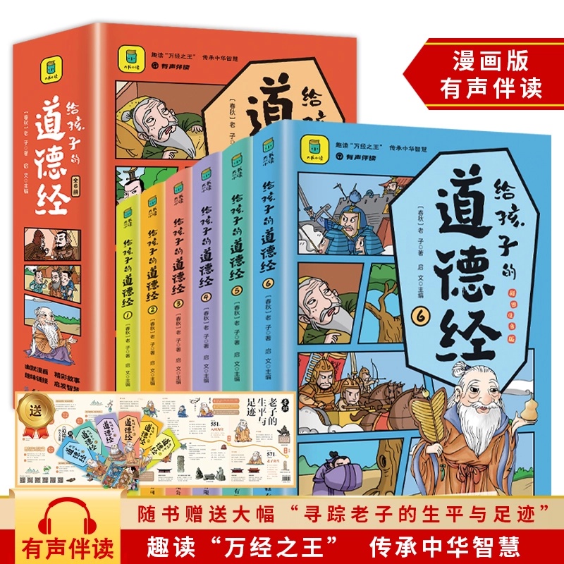 【乌市发货】给孩子的道德经全6册正版彩图注音版国学启蒙经典书籍