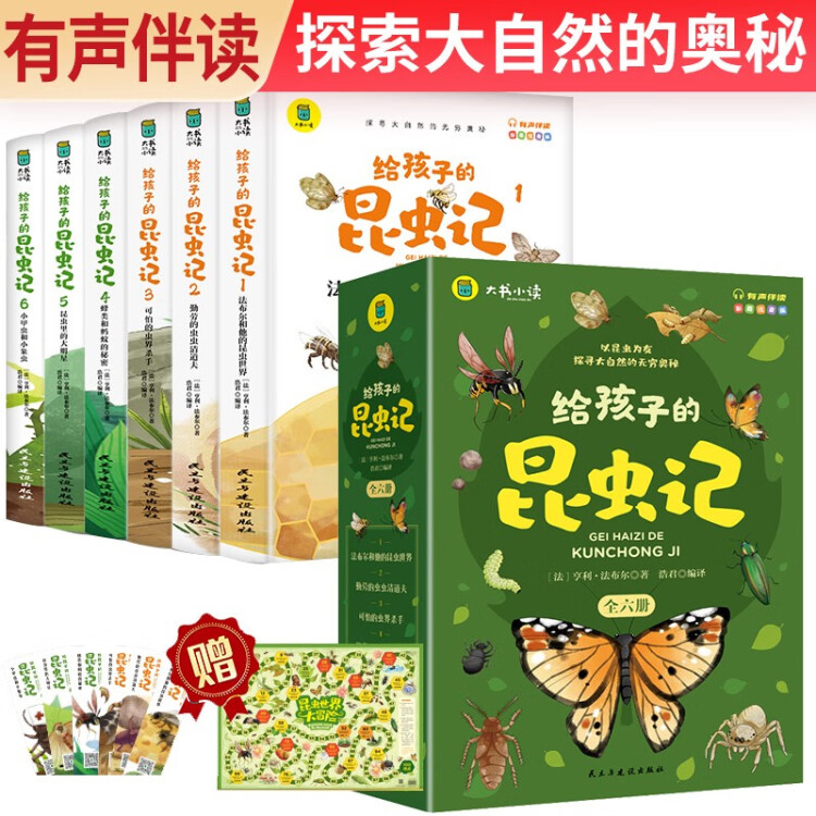 【乌市发货】给孩子的昆虫记（共6册）有声彩图注音版科普书探索知识
