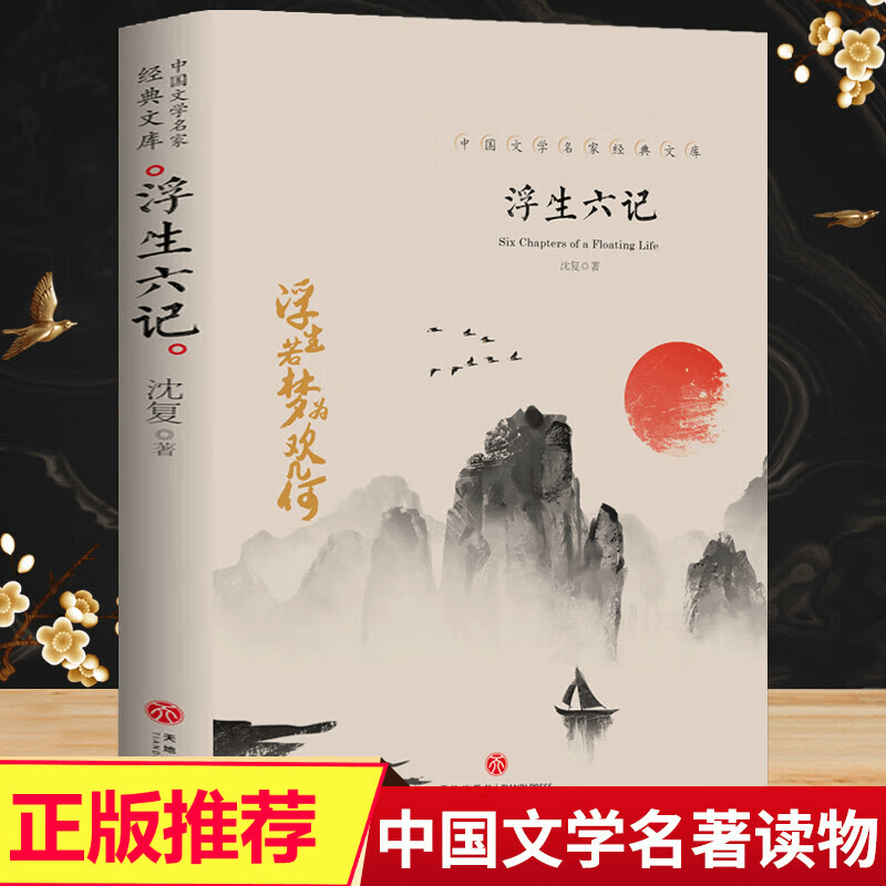 【乌市发货】浮生六记中国文学大师经典名著文言文版文译本文学小说