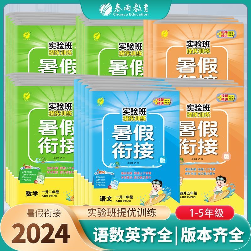 【乌市发货】24秋实验班暑假衔接人教版小学1-5年级暑假作业训练