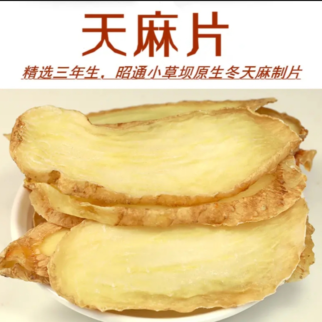 【天麻片】正宗云南昭通小草坝天麻三年生乌天麻半斤/1斤无硫天麻片