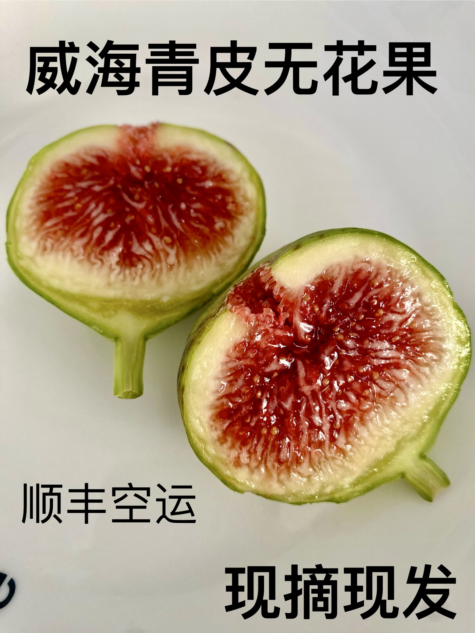 原生态威海青皮无花果（鲜果现摘现发）