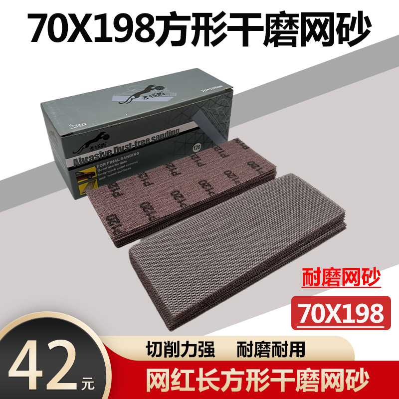 70X198长方形网砂干磨砂纸背绒自粘吸尘网格砂纸手刨腻子打磨神器