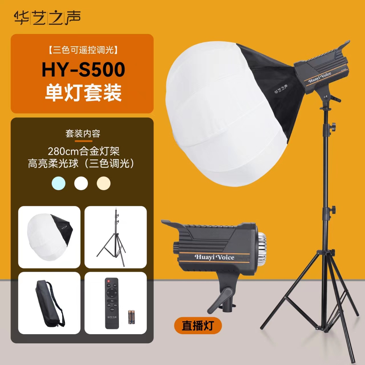 华艺HY-S500双色灯+柔光求+灯架功率150W 