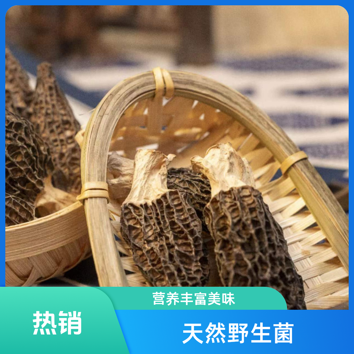 高山羊肚菌100g/500g袋装干货