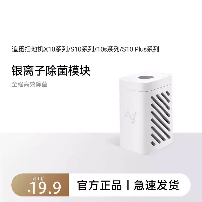 适配追觅扫地机器人银离子模块