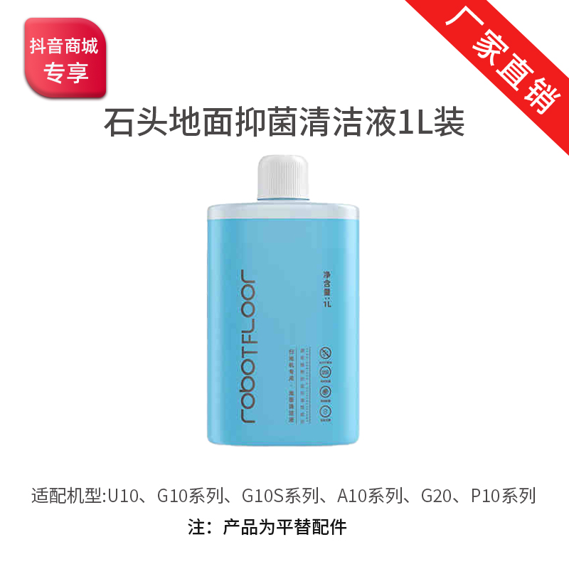 适配石头P10/P20/G10/G20/G30扫地机地面专用清洁液