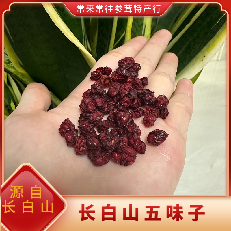 ［店主推荐］长 白 山原产地 五 味 子自然晒干