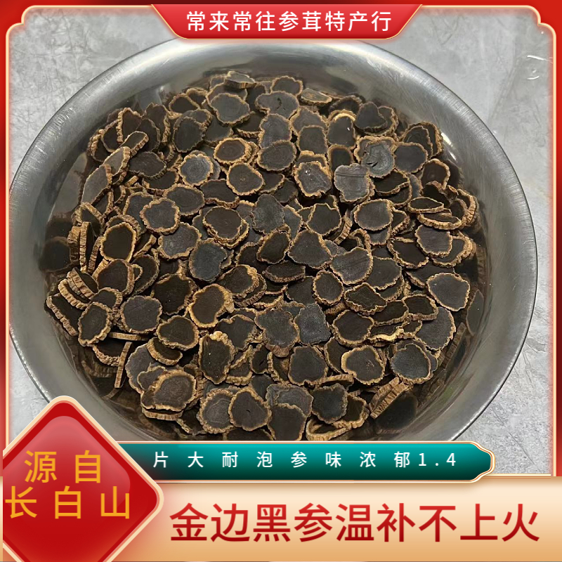 【店主推荐】长白山金边黑参片食用滋补切片1.4泡水