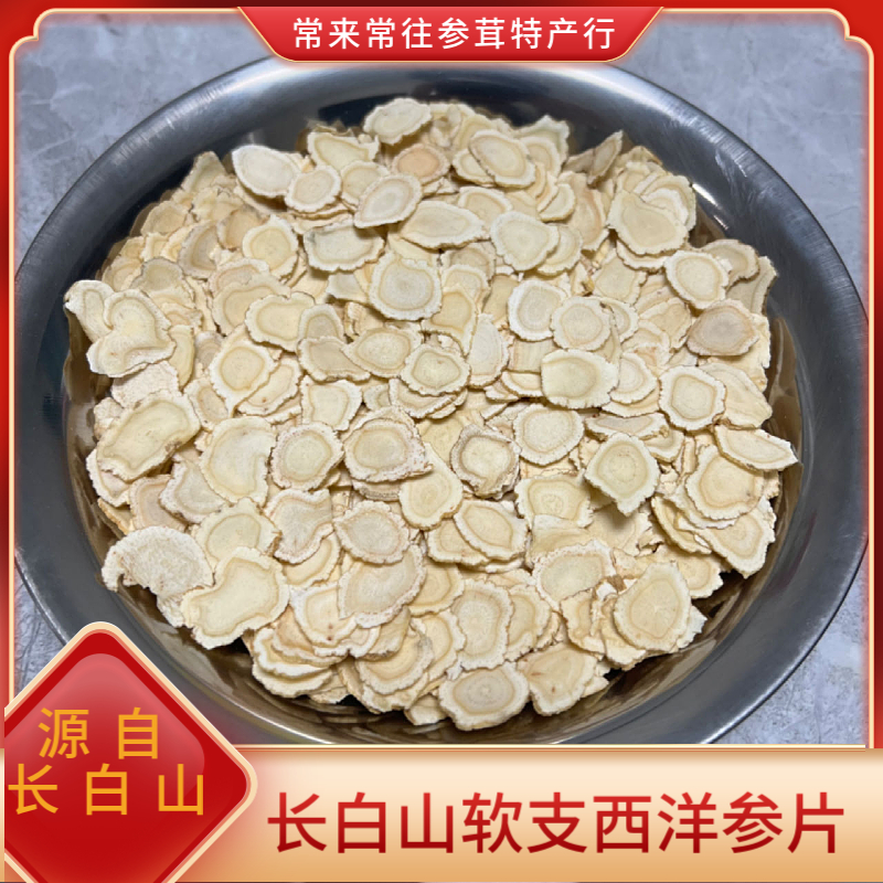 【店主推荐】1.4长白山正宗软质西洋参切片花旗参片精选滋养软质