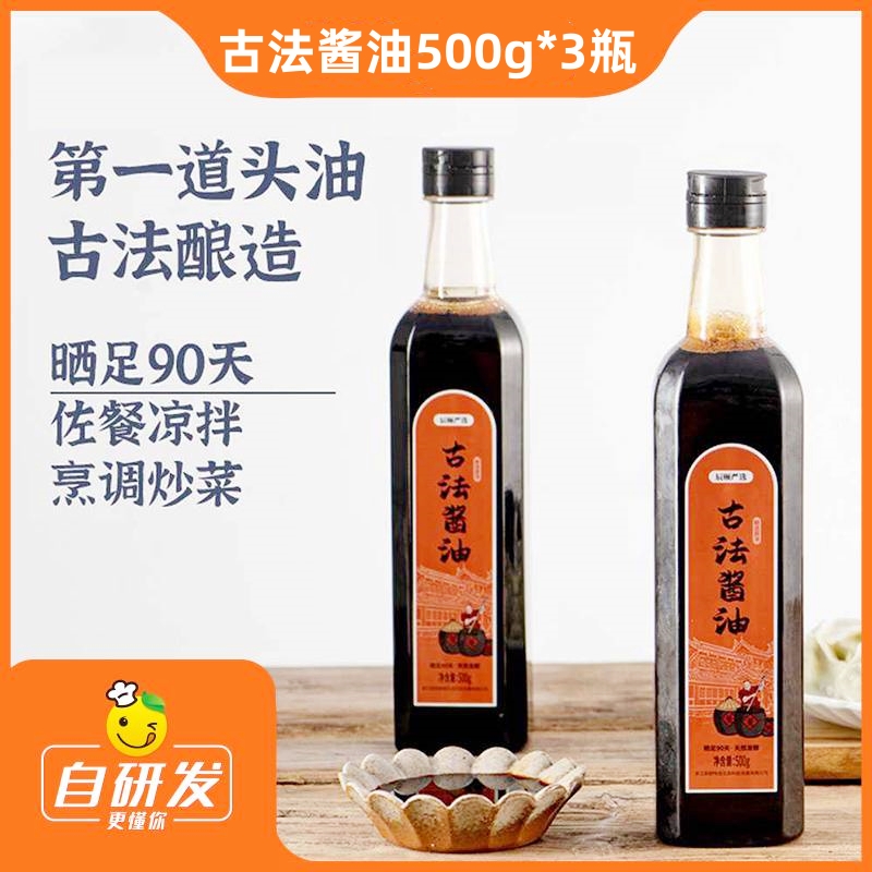 古法酱油500g*3瓶非转基因黄豆酿造味道香浓烹饪凉拌调味