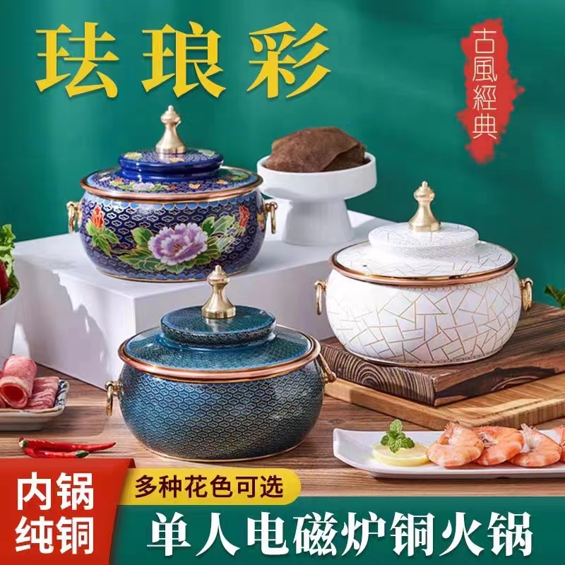 景泰蓝珐琅彩电磁炉专用小火锅单人单锅干净环保家用商用铜火锅