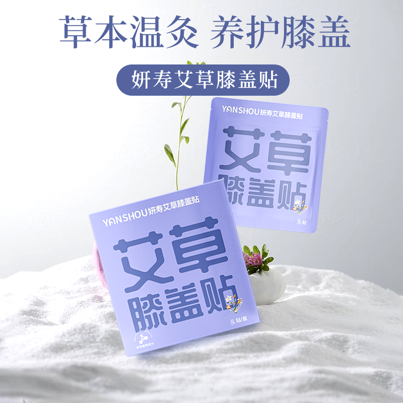 【大薇专属】（拍十送2）妍寿艾草膝盖贴8贴/盒