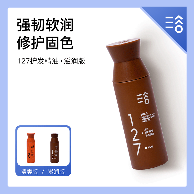 【官旗专享】三谷127莹亮强韧护发精油毛躁柔顺滋润滑莹亮防护