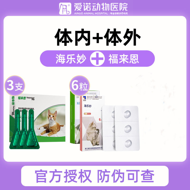 【无痕发货】福来恩体外驱虫药海乐妙内驱内外一体幼猫成猫预防耳螨