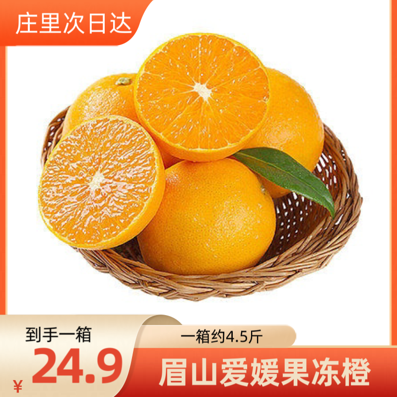 【毛重约4.5斤】爱媛果冻橙