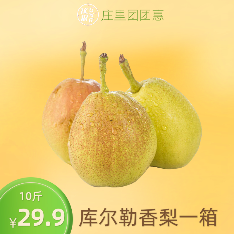 库尔勒香梨1箱10斤