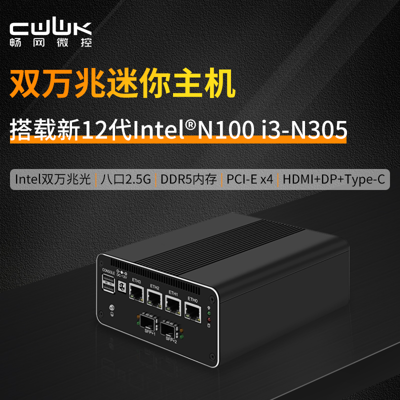 畅网12代N100/N305双82599万兆四网2.5G八网2.5G全闪NAS软路由