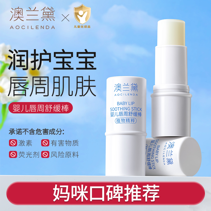 澳兰黛婴儿唇周膏宝宝口水膏儿童护唇口欲期保湿滋润防干裂舒缓棒