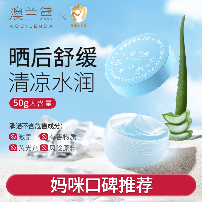 澳兰黛冰沙霜儿童舒缓凝露保湿晒后降温补水滋润面霜妆前乳润肤
