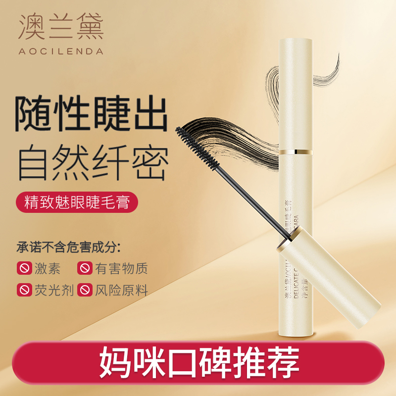 澳兰黛准孕妇睫毛膏持妆卷翘晕染专用翘睫毛膏彩妆化妆品